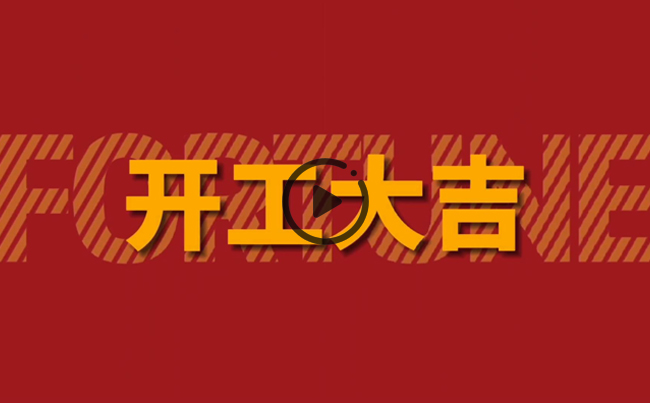 開啟新篇章，共創(chuàng)美好未來！新東電辦公大樓裝修開工！