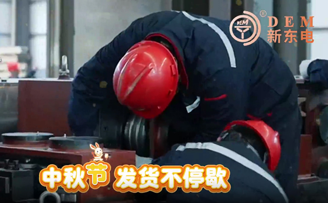 中秋在崗保交付，初心不負(fù)共嬋娟！新東電與您共賞明月！