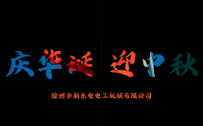 國之華誕耀九州，家之團(tuán)圓滿中秋，新東電攜全體同仁恭賀雙節(jié)